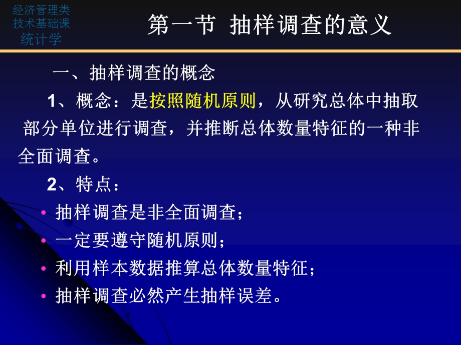 统计学教学课件i第七章抽样调查.ppt_第3页