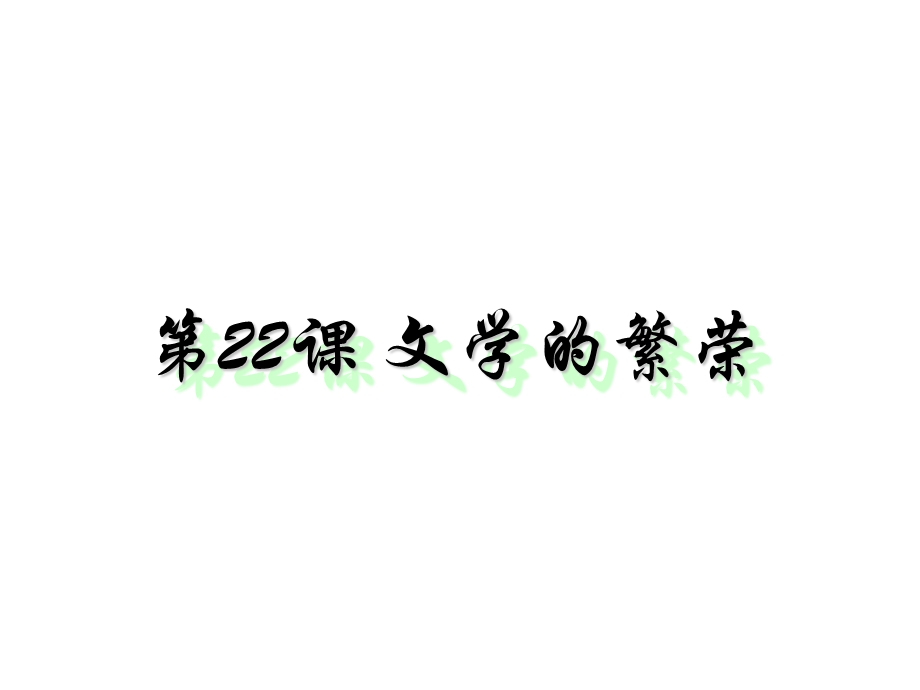 第22课文学的繁荣精品教育.ppt_第1页