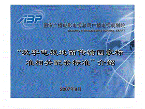 数字电视地面传输国家标准相关配套标准介绍.ppt