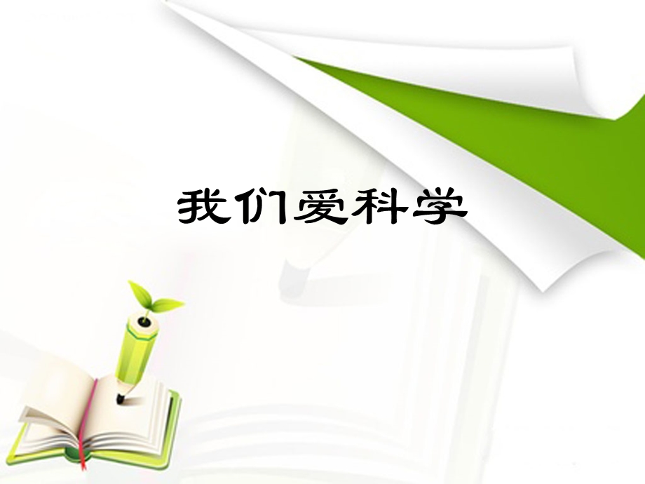 我们爱科学PPT.ppt_第1页