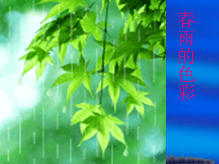 春雨的色彩课件[1].ppt_第1页