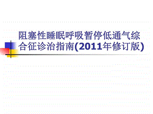 阻塞性睡眠呼吸暂停低通气综合症的治疗图文.ppt.ppt