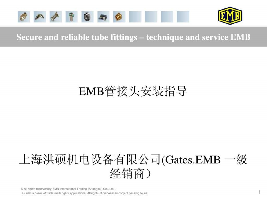 EMB管接头安装指导.ppt.ppt_第1页