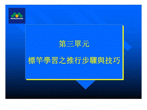 第三单元标竿学习之推行步骤与技巧.ppt