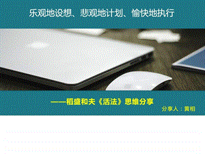 乐观地设想悲观地计划愉快地执行销售营销经管营销专业资料.ppt.ppt