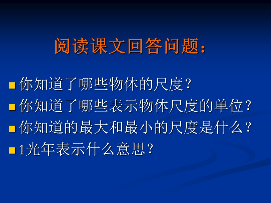 第一节物体的尺度及测量精品教育.ppt_第2页