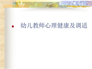 幼儿教师心理健康及调适(新).ppt