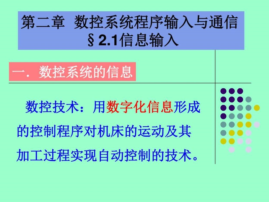 数控系统程序输入与通信图文.ppt.ppt_第1页