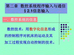 数控系统程序输入与通信图文.ppt.ppt