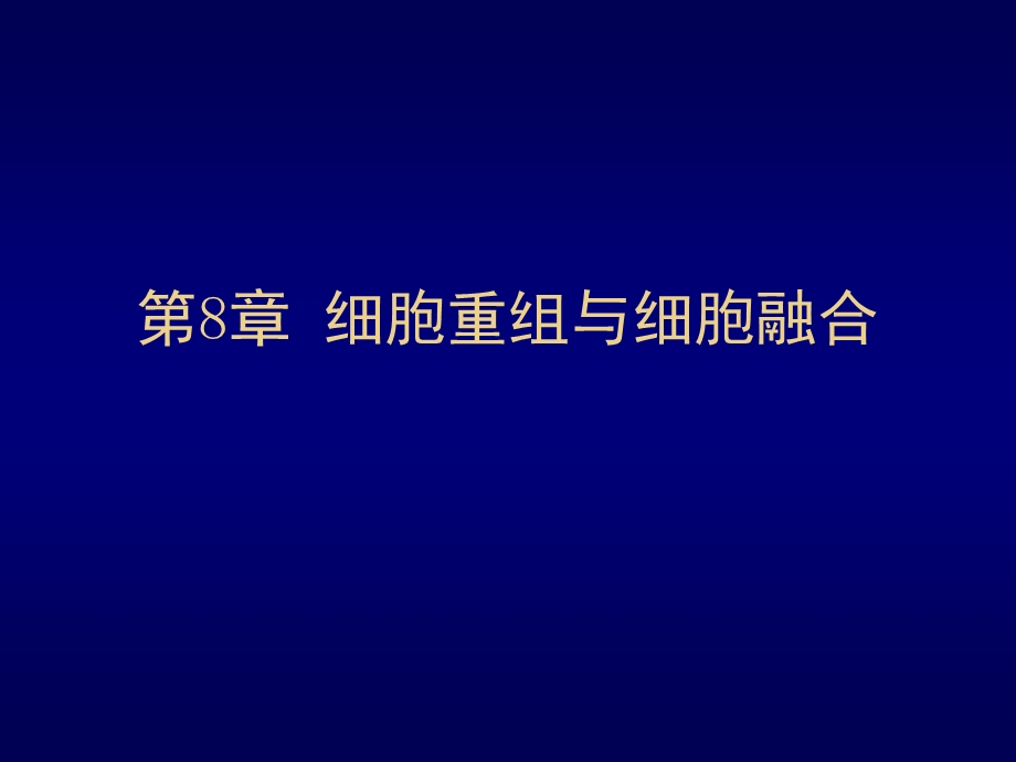 细胞重组与细胞融合.ppt_第1页