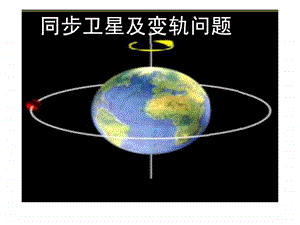 同步卫星及变轨问题图文.ppt.ppt