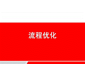 流程优化标准教程.ppt