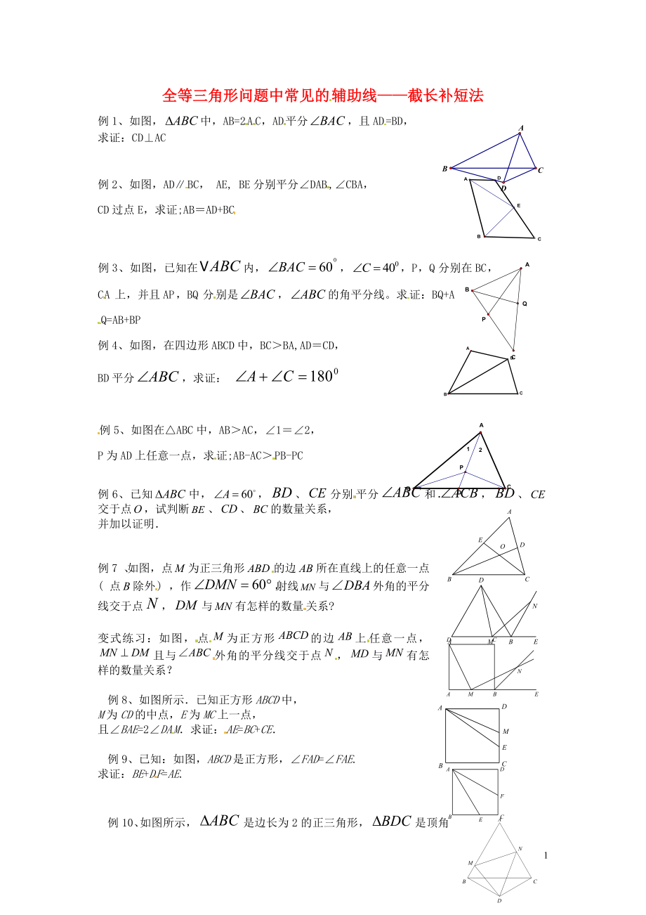 全等三角形辅助线添加技巧--截长补短法.doc_第1页