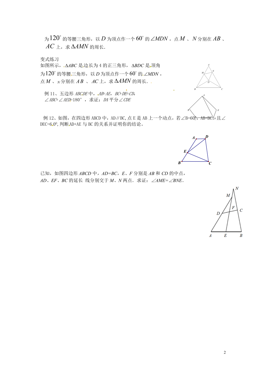 全等三角形辅助线添加技巧--截长补短法.doc_第2页