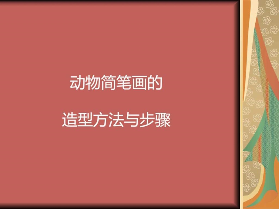 动物简笔画的步骤图文.ppt.ppt_第1页