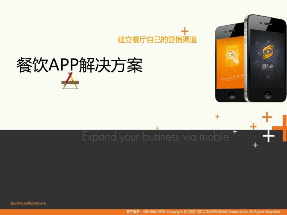 餐饮业APP解决方案.ppt.ppt_第1页