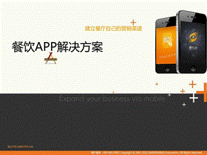 餐饮业APP解决方案.ppt.ppt