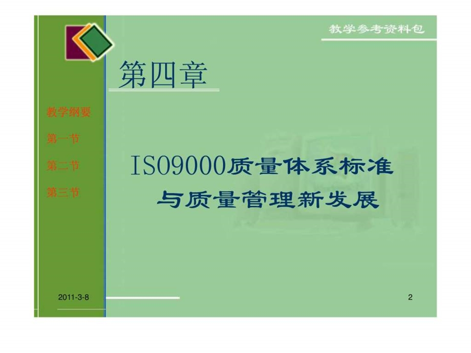 质量分析与控制技术第四章iso9000质量体系标准与质量管....ppt_第2页