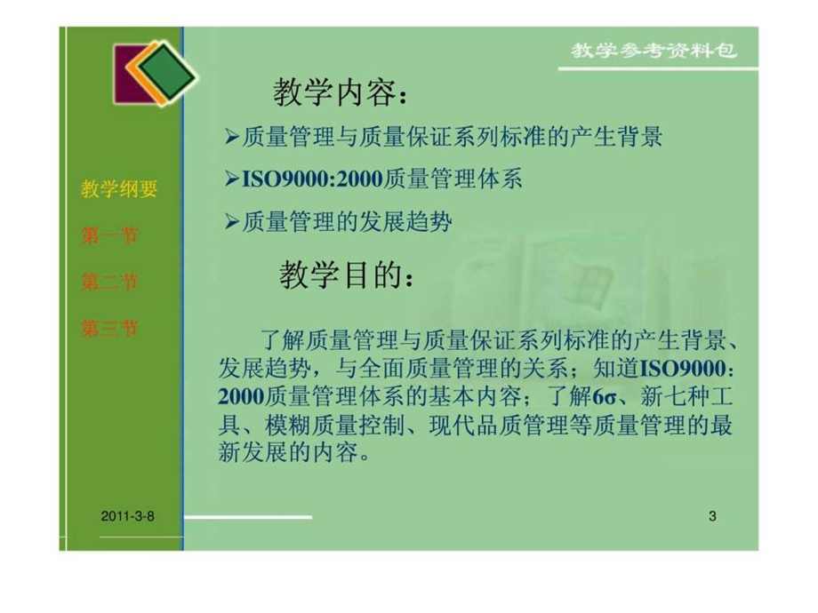 质量分析与控制技术第四章iso9000质量体系标准与质量管....ppt_第3页