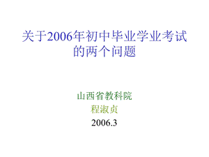 关于初中毕业学业考试的两个问题.ppt