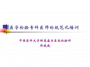 专科医师培训检验科.ppt.ppt.ppt