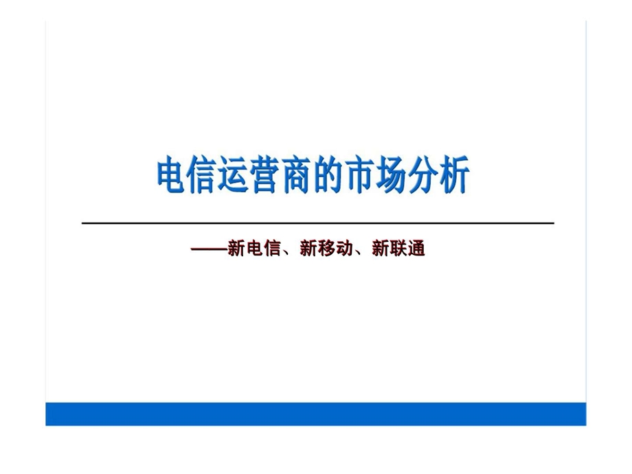 电信运营商的市场分析.ppt_第1页