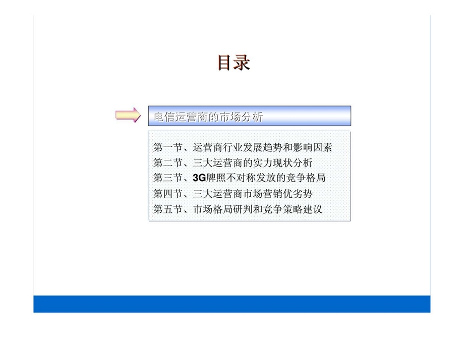 电信运营商的市场分析.ppt_第2页