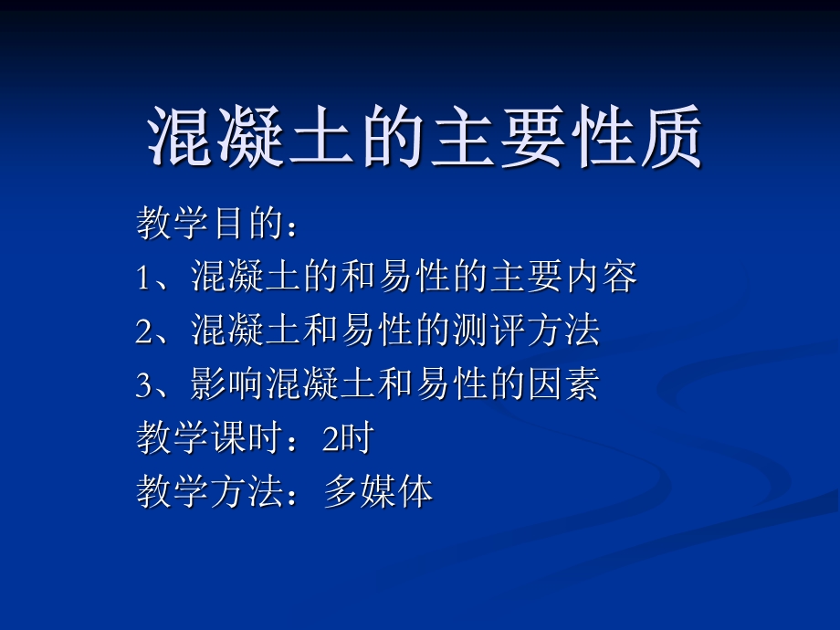 混凝土的主要性质.ppt_第1页