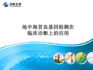 地中海贫血基因检测在临床诊断上的应用.ppt