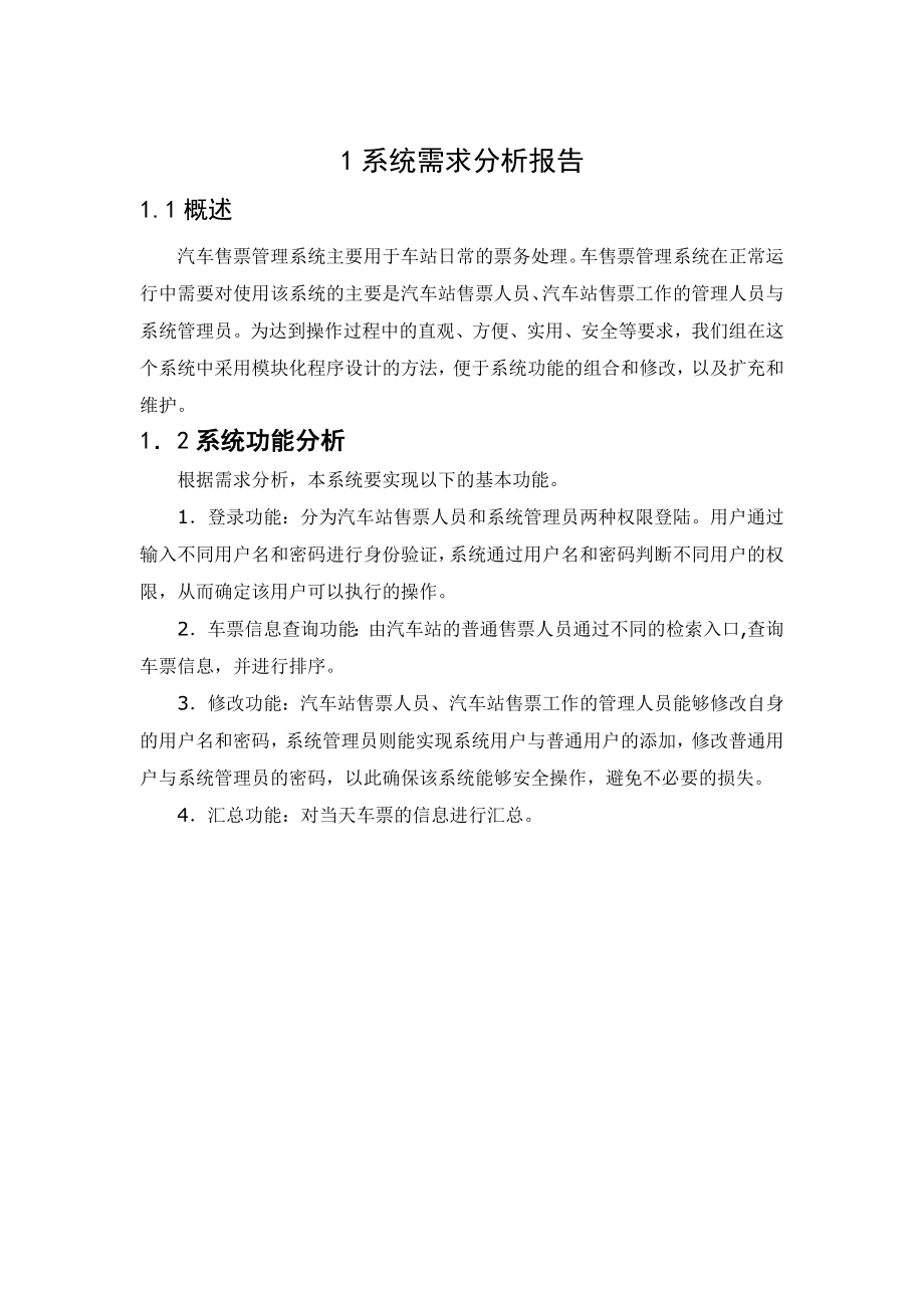 车站售官票管理系统数据库课程设计报告.doc_第3页