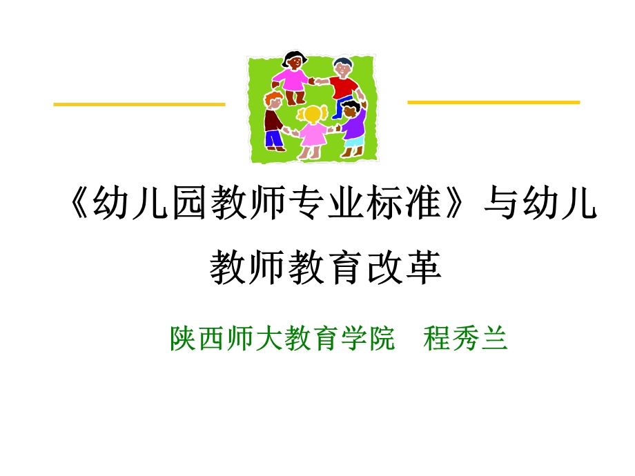 幼儿园教师专业标准与教师教育改革.ppt_第1页