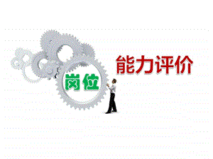 岗位能力评价图文.ppt.ppt