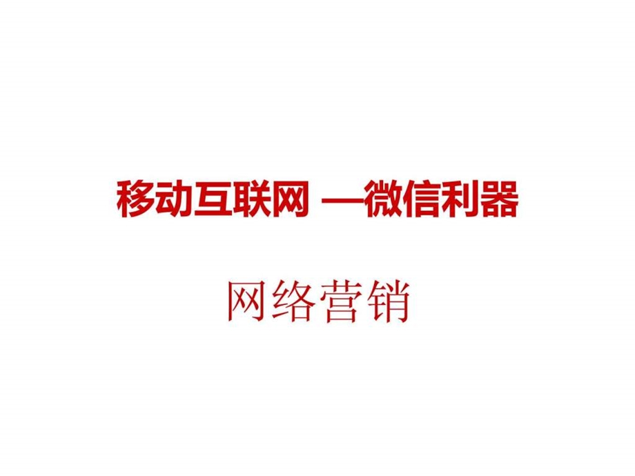 移动互联网微信利器.ppt.ppt_第1页