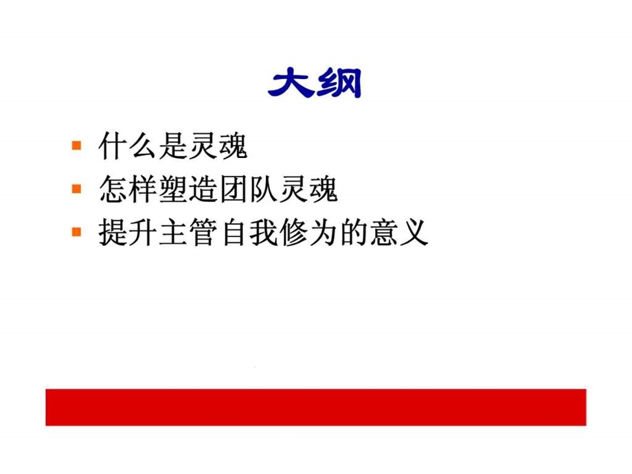 团队经营之塑造团队灵魂.ppt_第2页