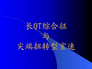 长QT综合征图文.ppt.ppt