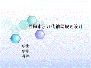 毕业答辩PPT模板.ppt.ppt