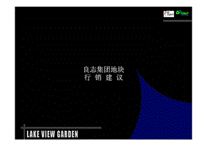 良志集团地块行营建议.ppt