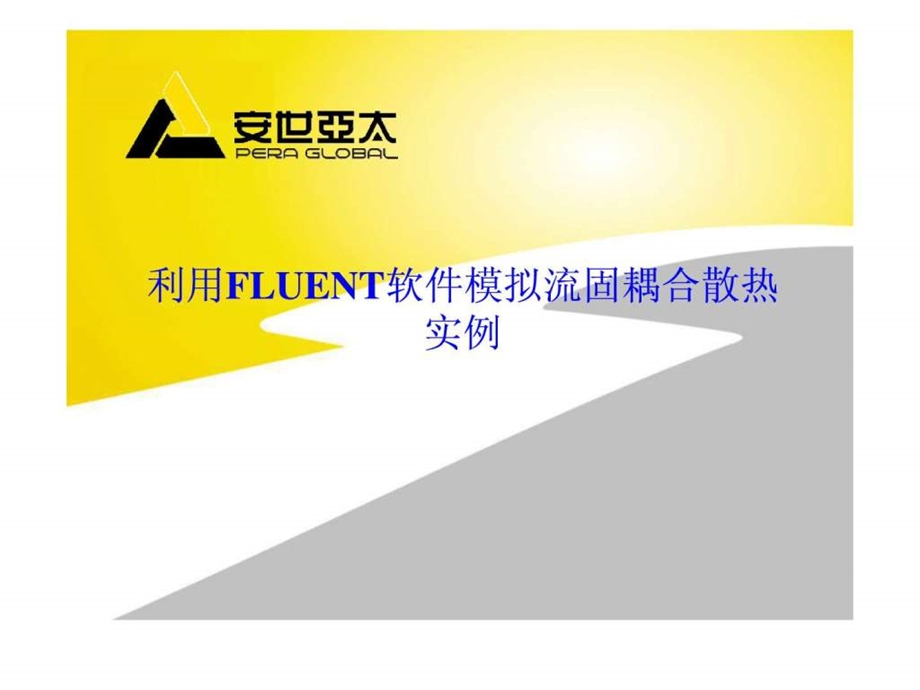 利用FLUENT软件模拟流固耦合散热实例.ppt.ppt_第1页