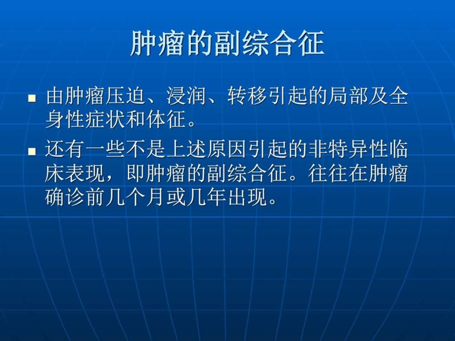 肿瘤的副综合征图文.ppt.ppt_第1页