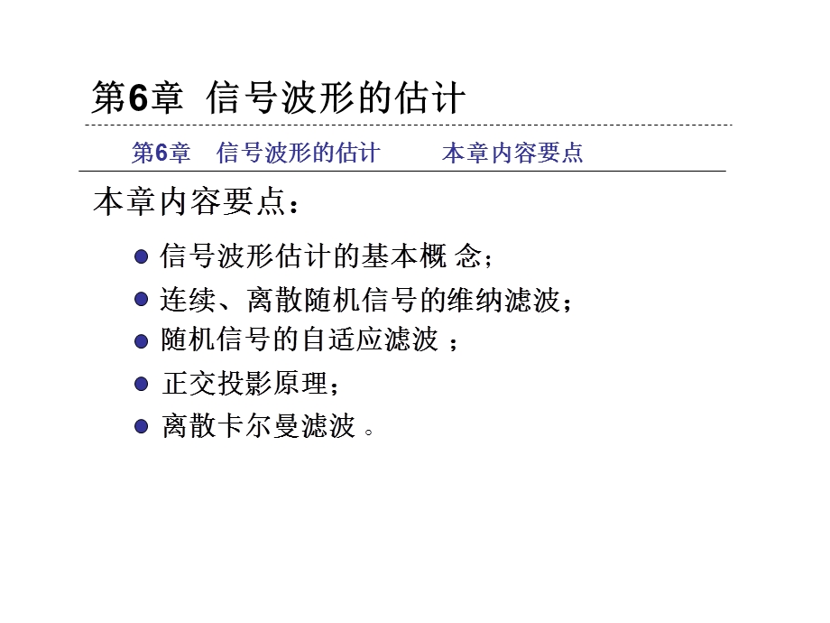 信号检测与估计理论6.ppt_第1页