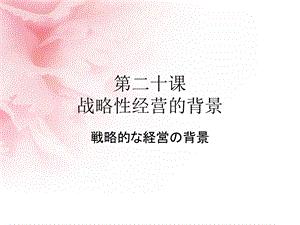 商务日语翻译第二十课 战略性经营的背景.ppt