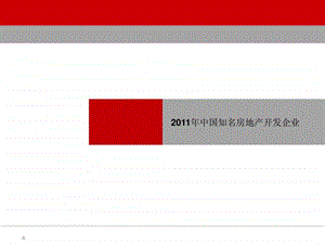 中国知名房地产开发公司介绍.ppt
