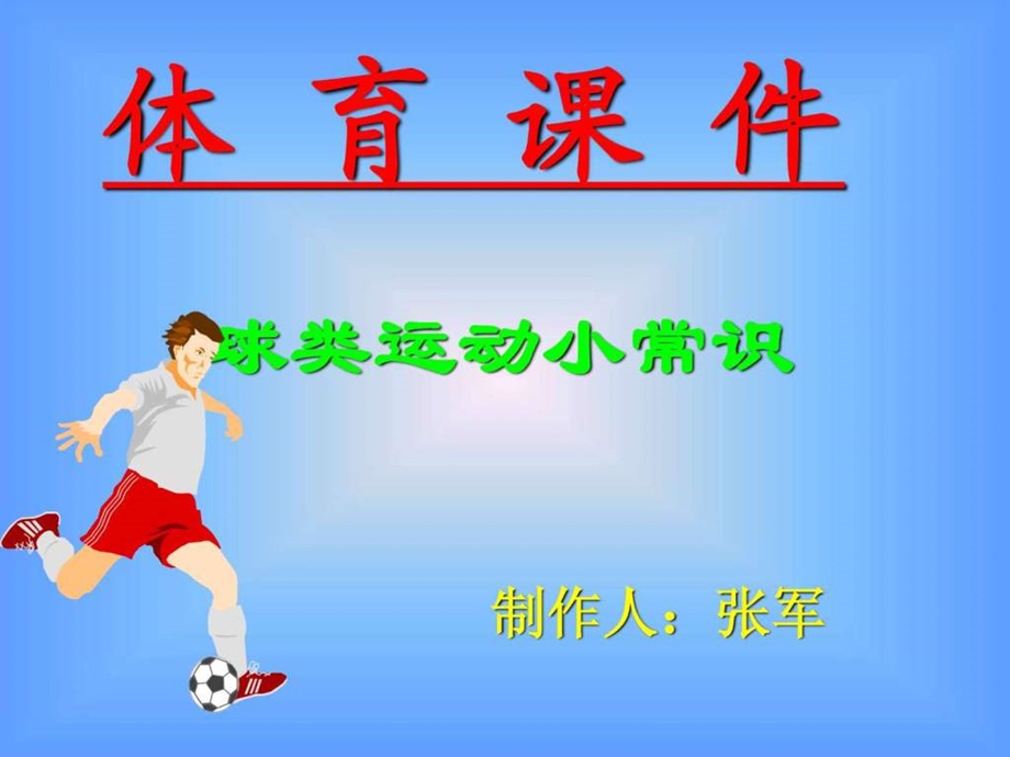 小学体育球类运动小常识PPT课件图文.ppt.ppt_第1页