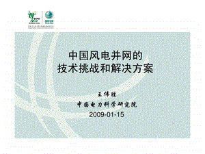 中国风电并网的技术挑战和解决方案中国电科院0901.ppt.ppt