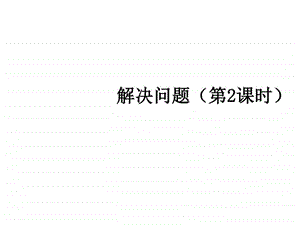 解决问题例91图文.ppt.ppt