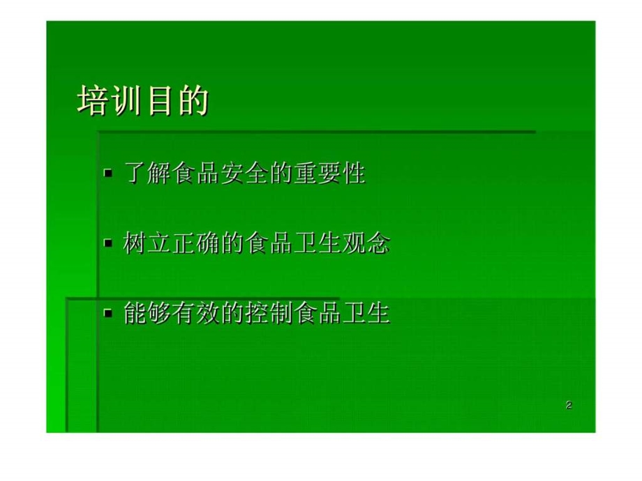 食品卫生安全培训食堂员工专题培训.ppt_第2页