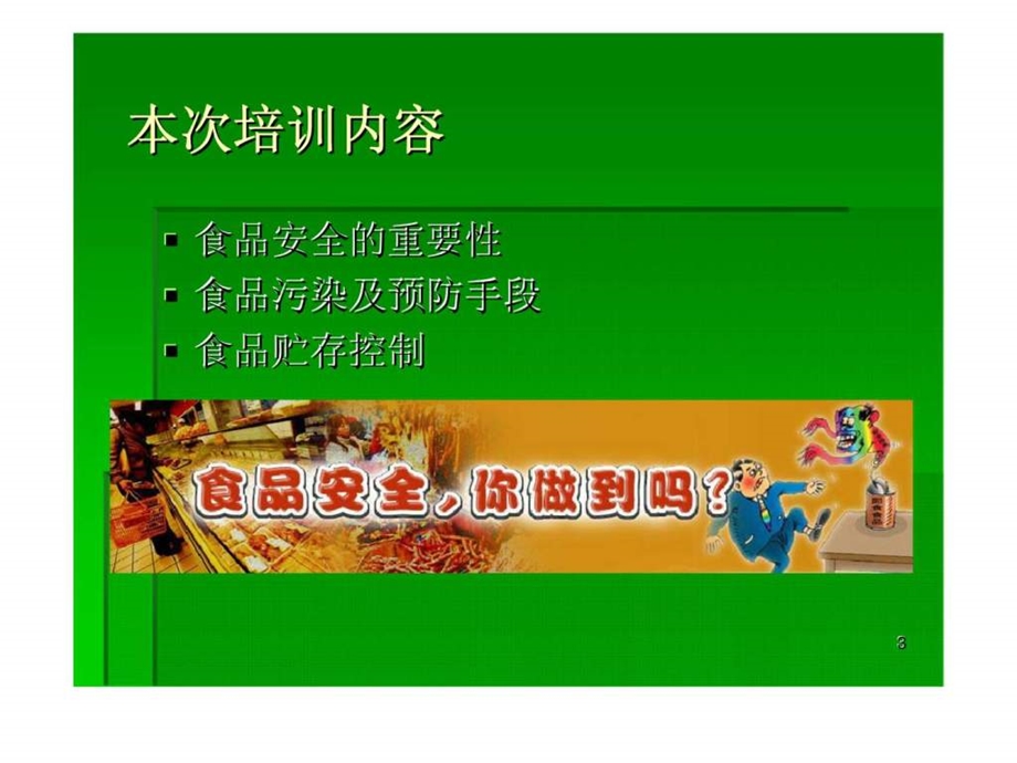 食品卫生安全培训食堂员工专题培训.ppt_第3页