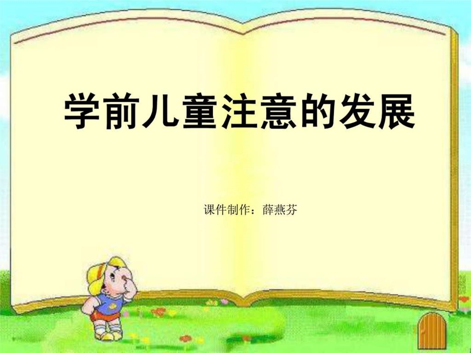 学前儿童注意的发展微课.ppt.ppt_第1页