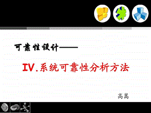 系统可靠性分析方法.ppt