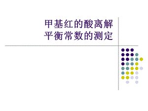 甲基红的酸离解平衡常数的测定2.ppt